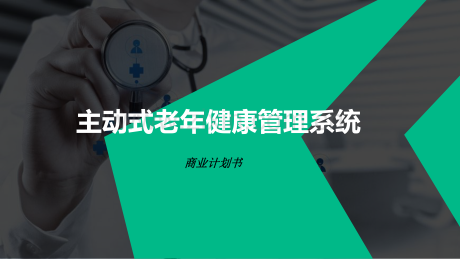 互联网健康管理--主动式老年健康管理商业计划书.pdf_第1页