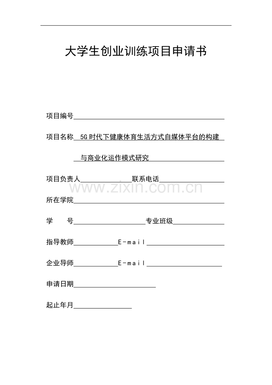 省级创业项目-5G时代下健康体育生活方式自媒体平台的构建.docx_第1页