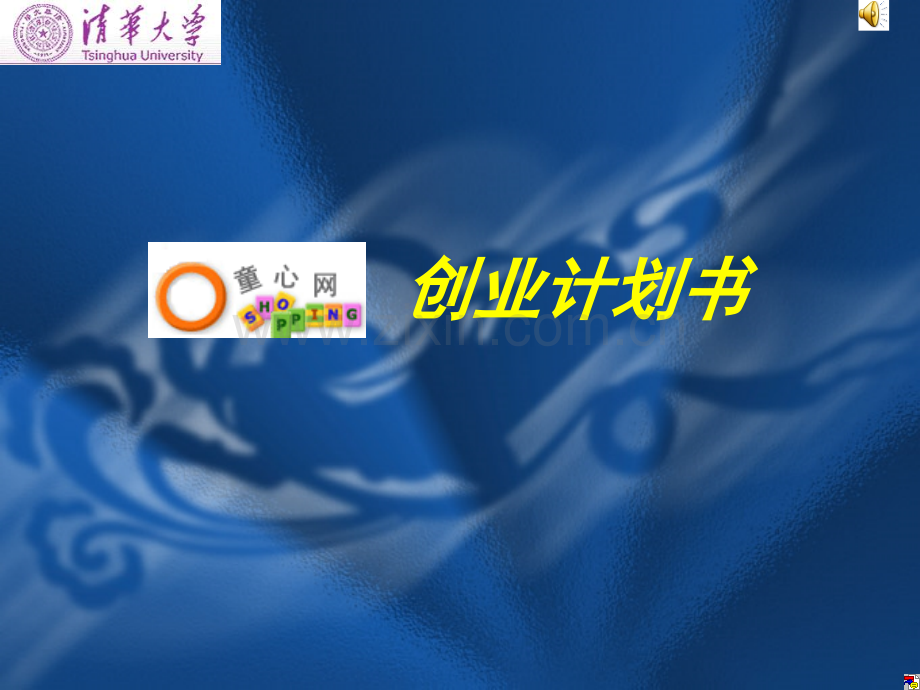 童心网创业计划书.ppt_第1页
