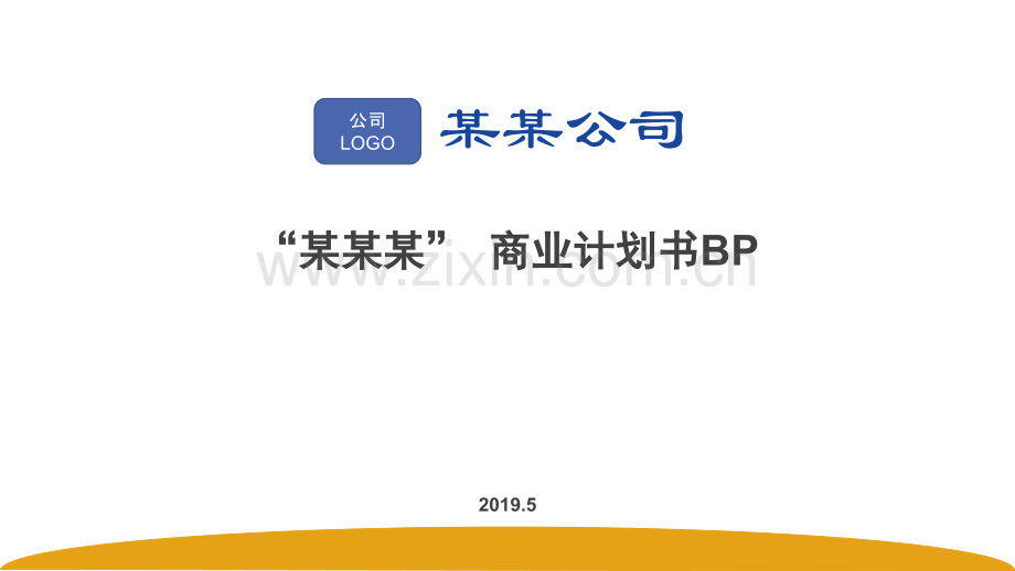 科技类BP撰写模板-商业计划书模板.pptx_第1页
