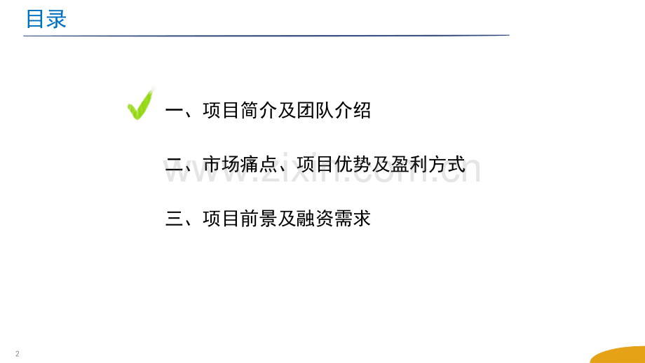 科技类BP撰写模板-商业计划书模板.pptx_第2页