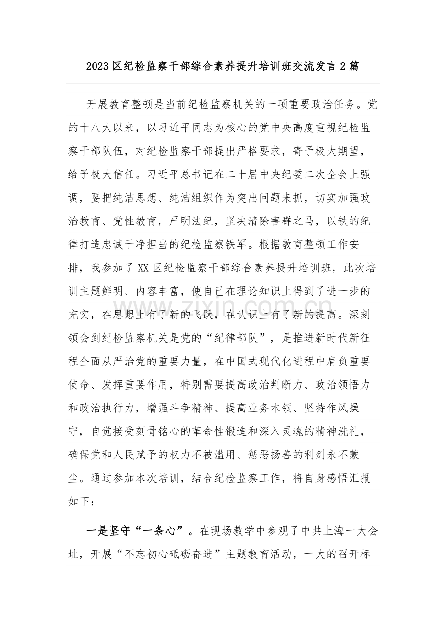 2023区纪检监察干部综合素养提升培训班交流发言2篇.docx_第1页