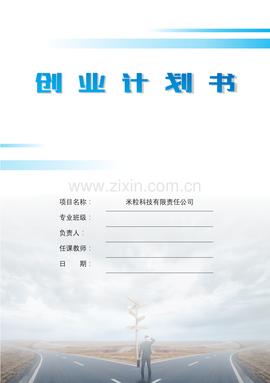 校内订餐平台APP-【项目计划书】.docx_第1页