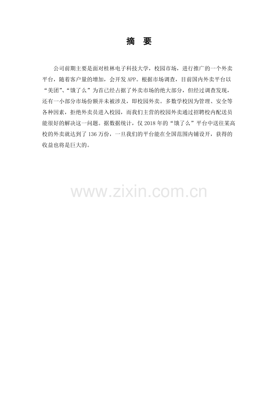 校内订餐平台APP-【项目计划书】.docx_第2页