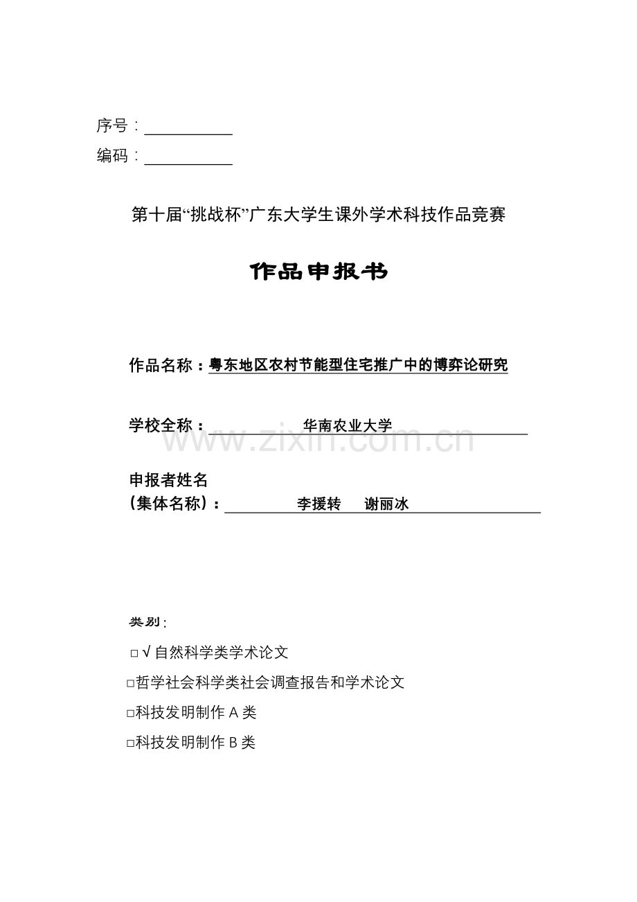 粤东地区农村节能型住宅推广中的博弈论研究.doc_第1页