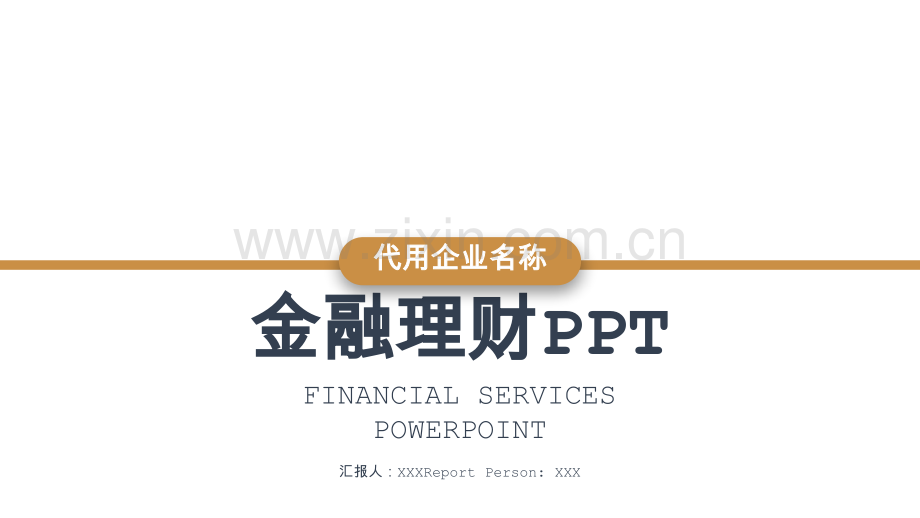 商业计划书.融资.路演.金融60.pptx_第1页