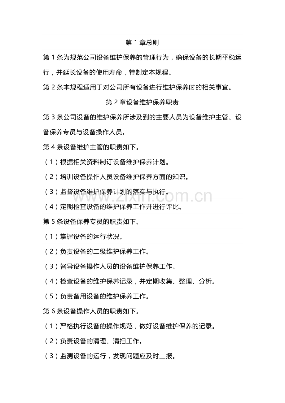 设备维护保养工作规程.docx_第1页