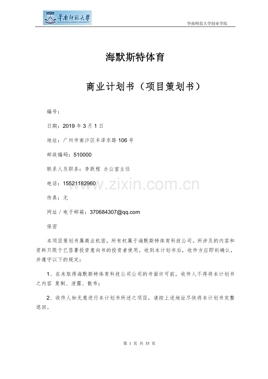 【时代地产杯二等奖】海默斯特体育_计划书.doc_第1页