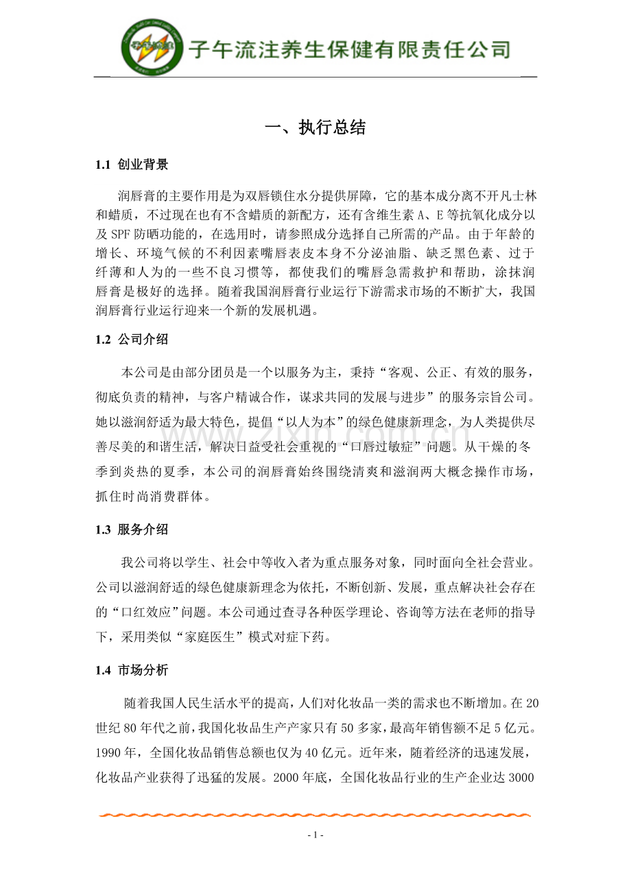 子午流注养生计划书.doc_第1页