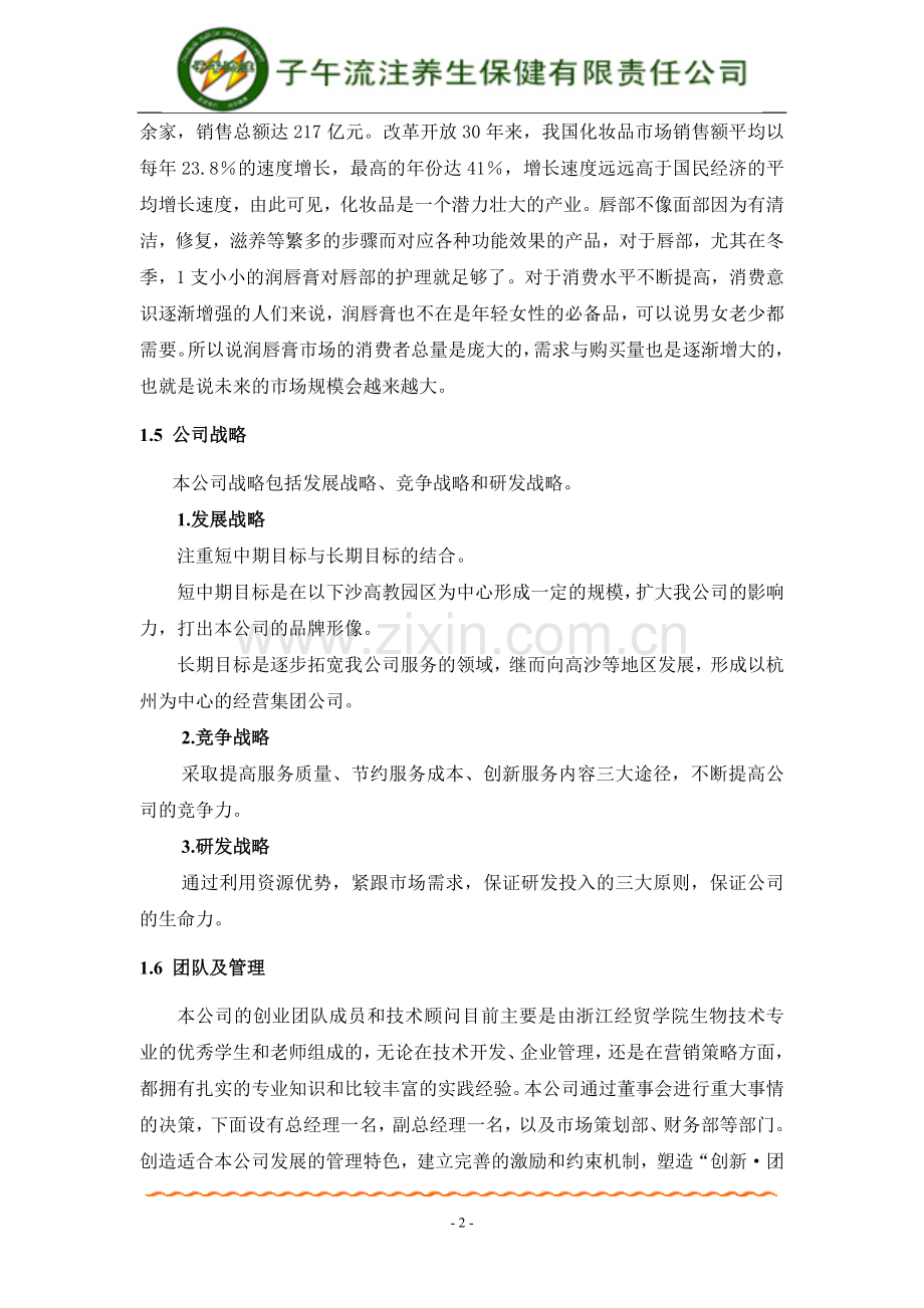 子午流注养生计划书.doc_第2页