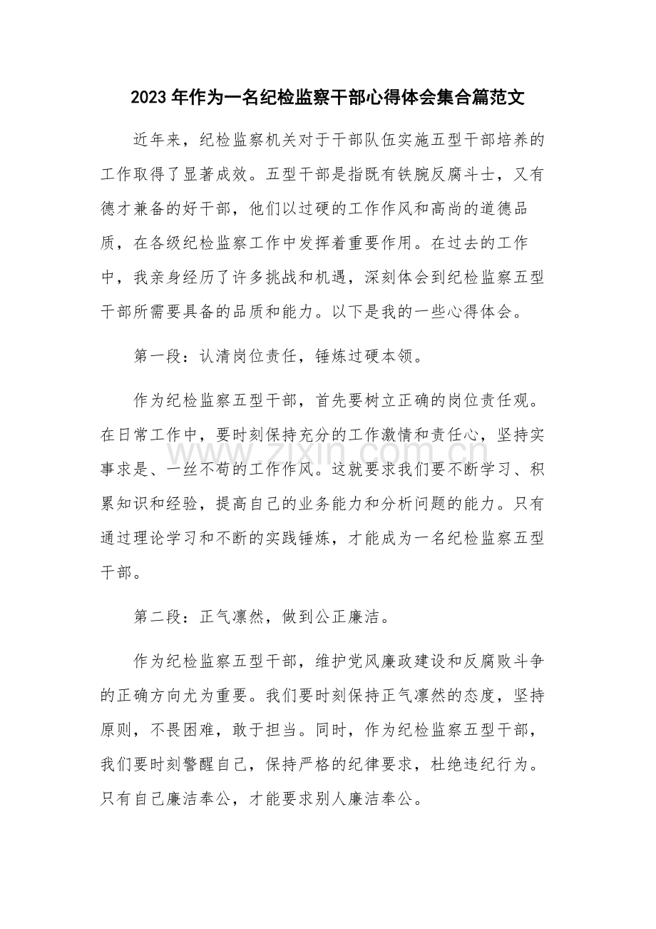 2023年作为一名纪检监察干部心得体会集合篇范文.docx_第1页