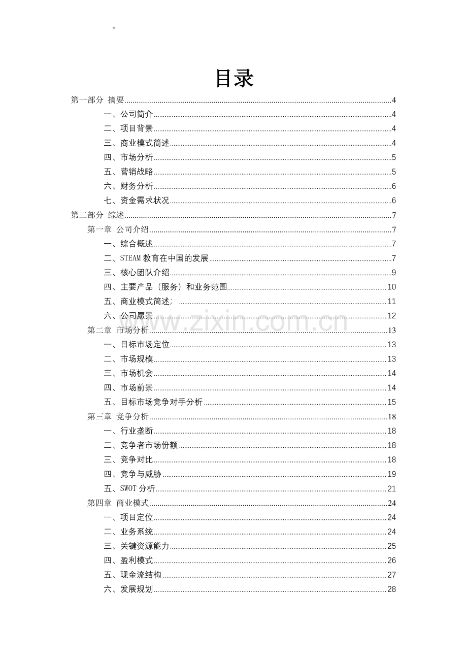 Wonder-steam教育_计划书.pdf_第2页