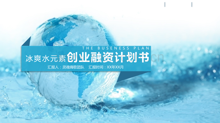 冰爽水元素创业融资计划书.pptx_第1页