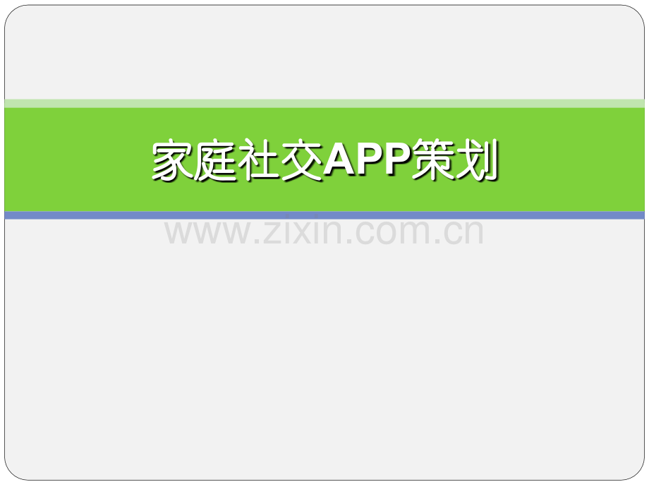 家庭社交APP策划书.ppt_第1页