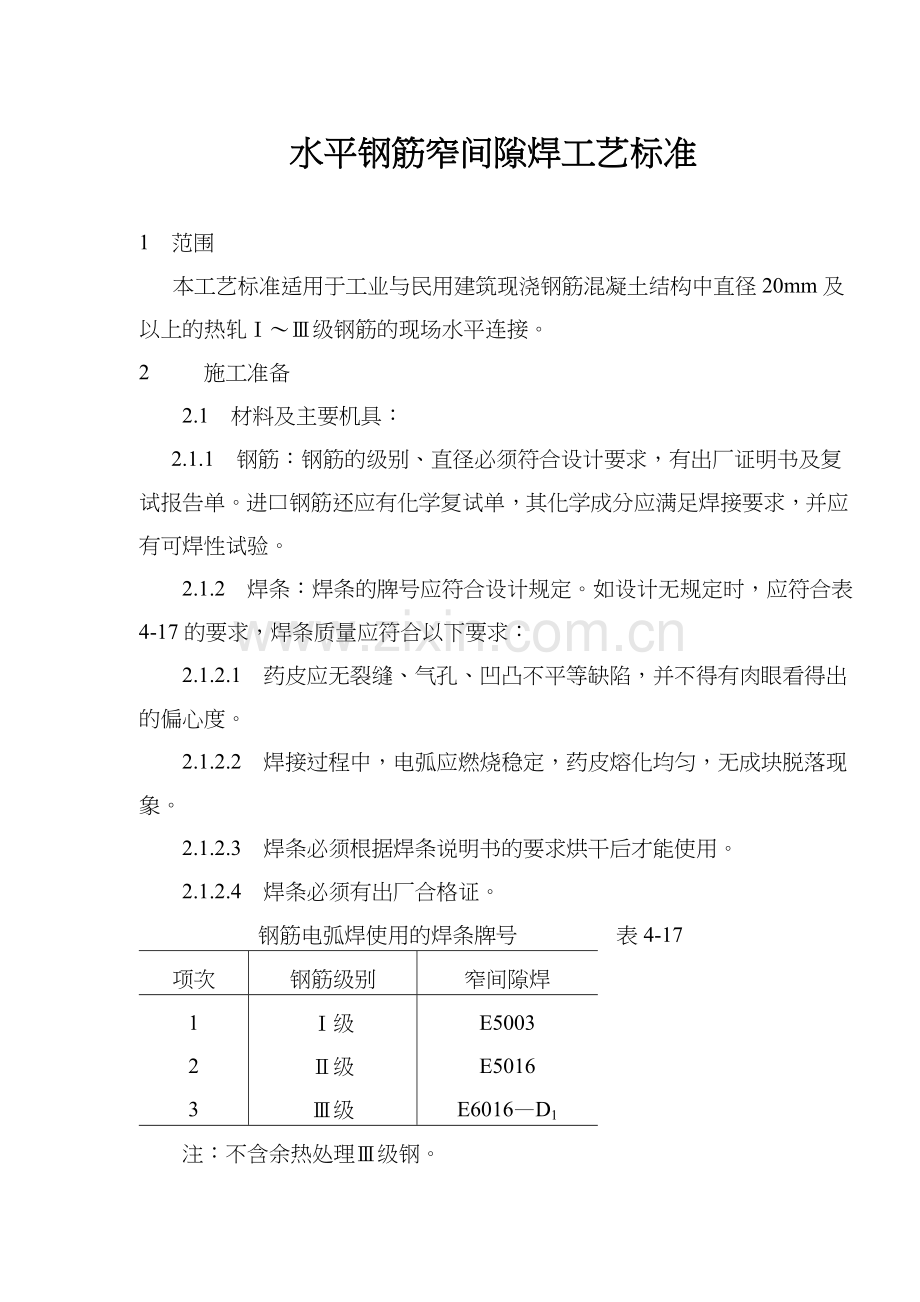 水平钢筋窄间隙焊工艺标准.doc_第1页