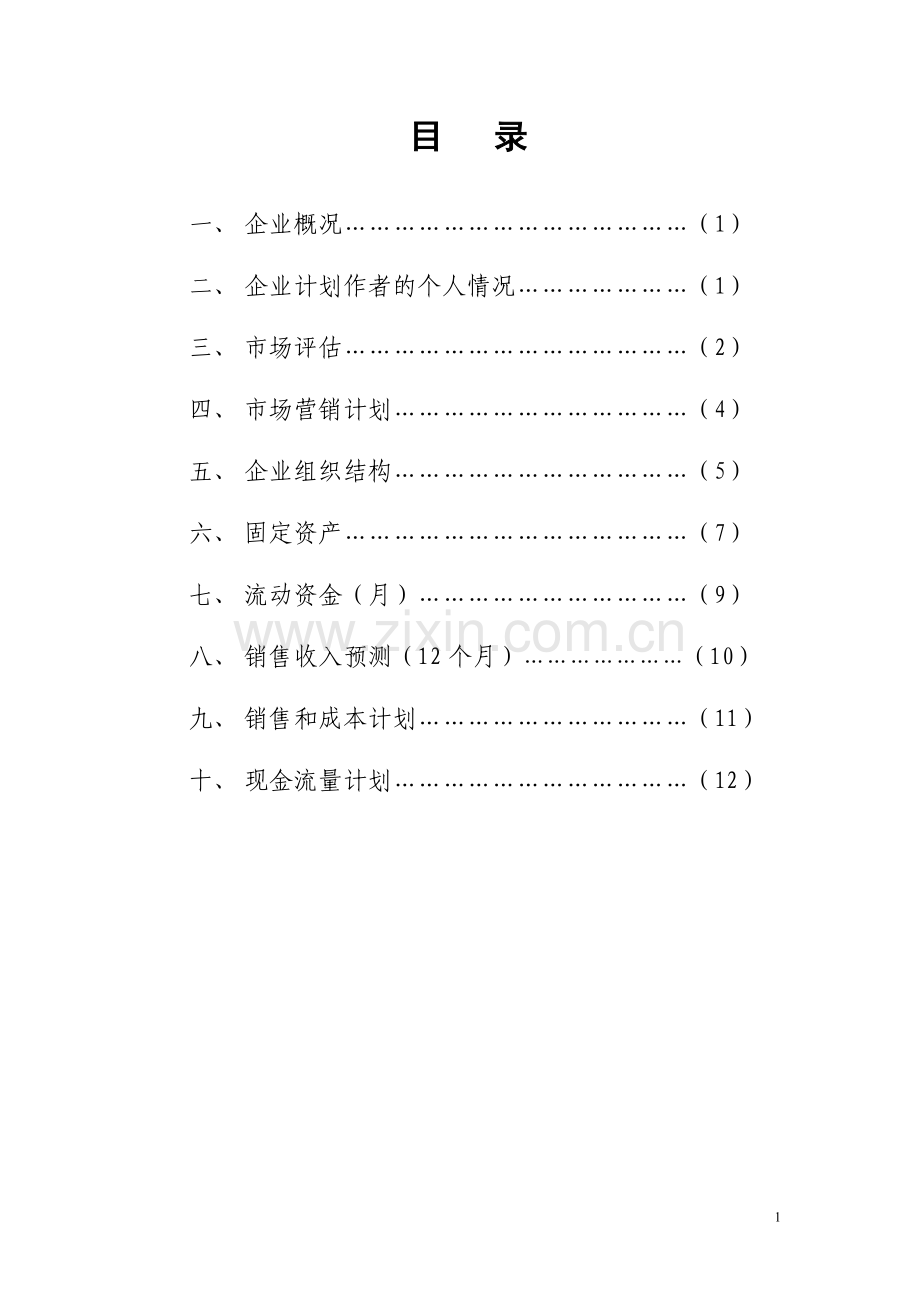 喜洋洋烧烤店-[创业计划书].doc_第2页