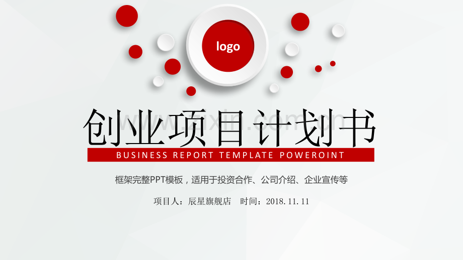 商业计划书.融资.路演.金融44.pptx_第1页