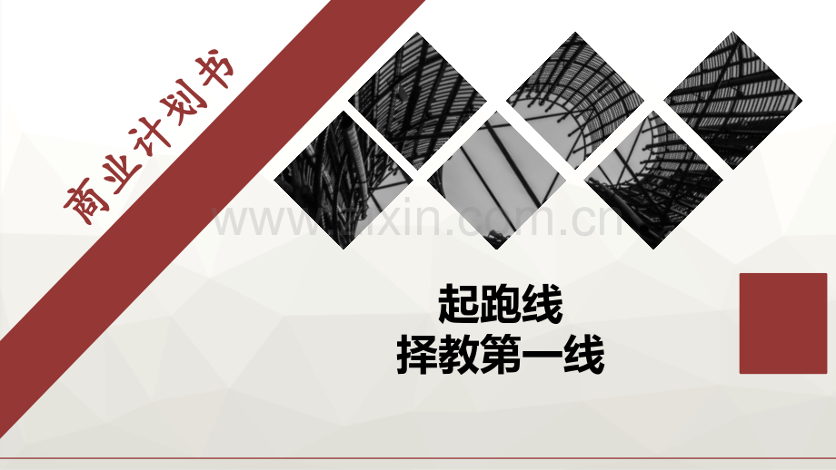 起跑线项目项目计划书-H5 APP.pptx_第1页