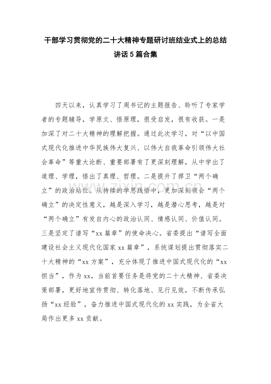 干部学习贯彻党的二十大精神专题研讨班结业式上的总结讲话5篇合集.docx_第1页