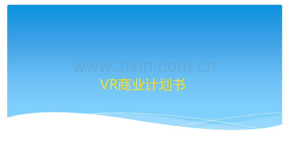 VR体验馆商业计划书.ppt_第1页