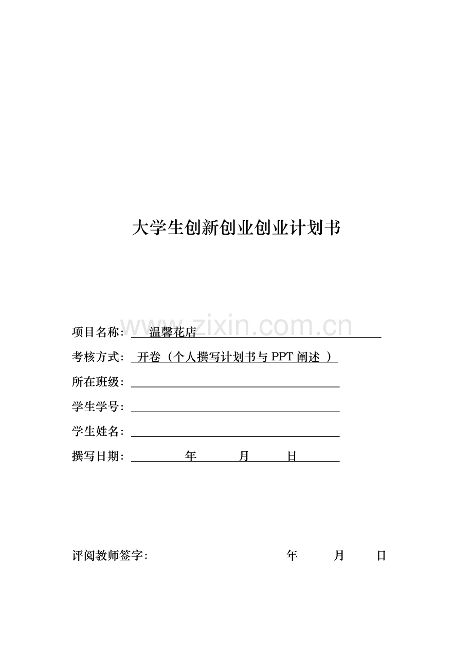 温馨花店-【项目计划书】.doc_第1页