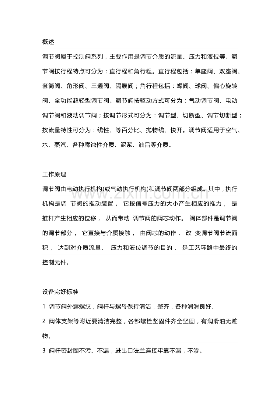 技能培训资料：调节阀操作规程.docx_第1页