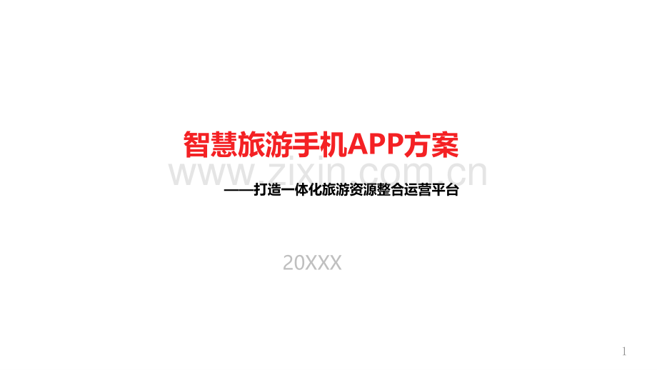智慧旅游手机APP项目开发方案.pptx_第1页