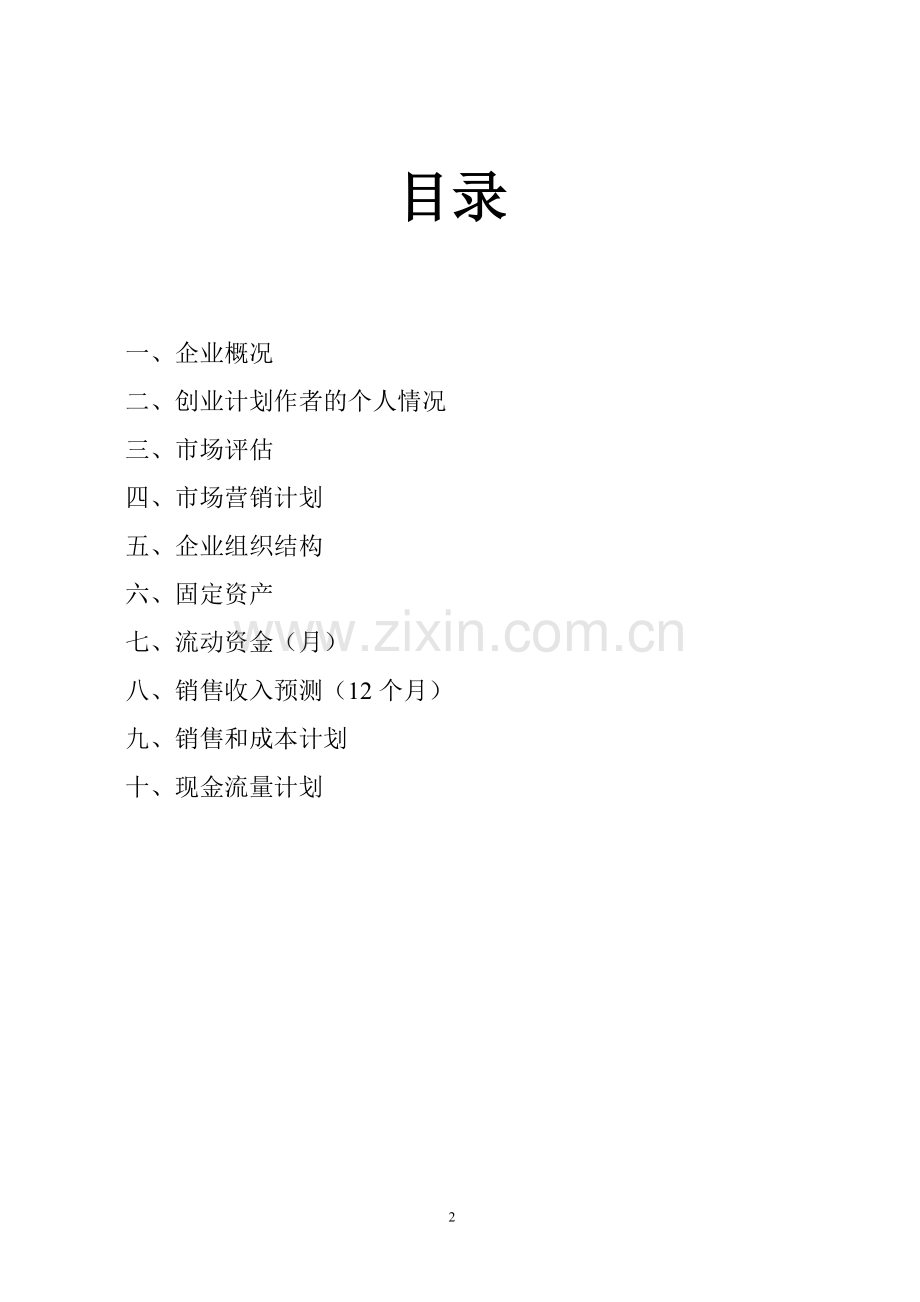 茶叶店-[创业计划书].doc_第2页