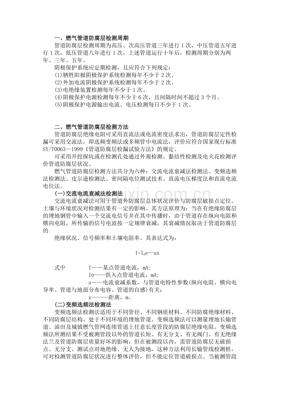 燃气管道防腐层检测及评价.docx_第1页