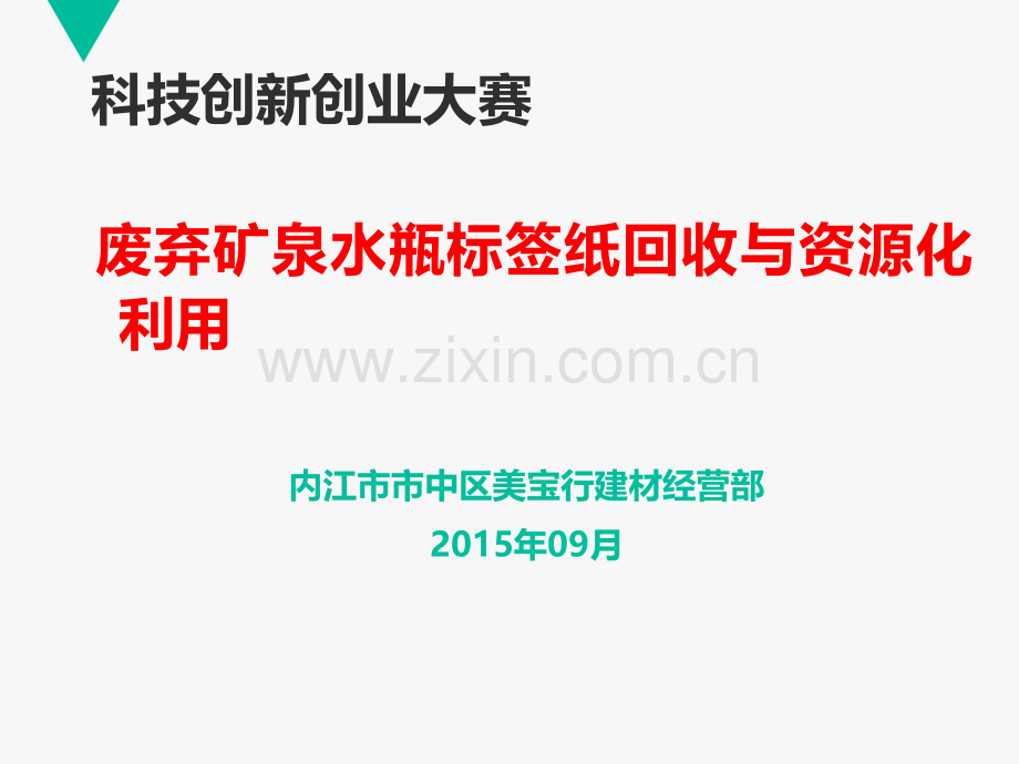 废弃矿泉水瓶标签纸回收与资源化利用.ppt_第1页