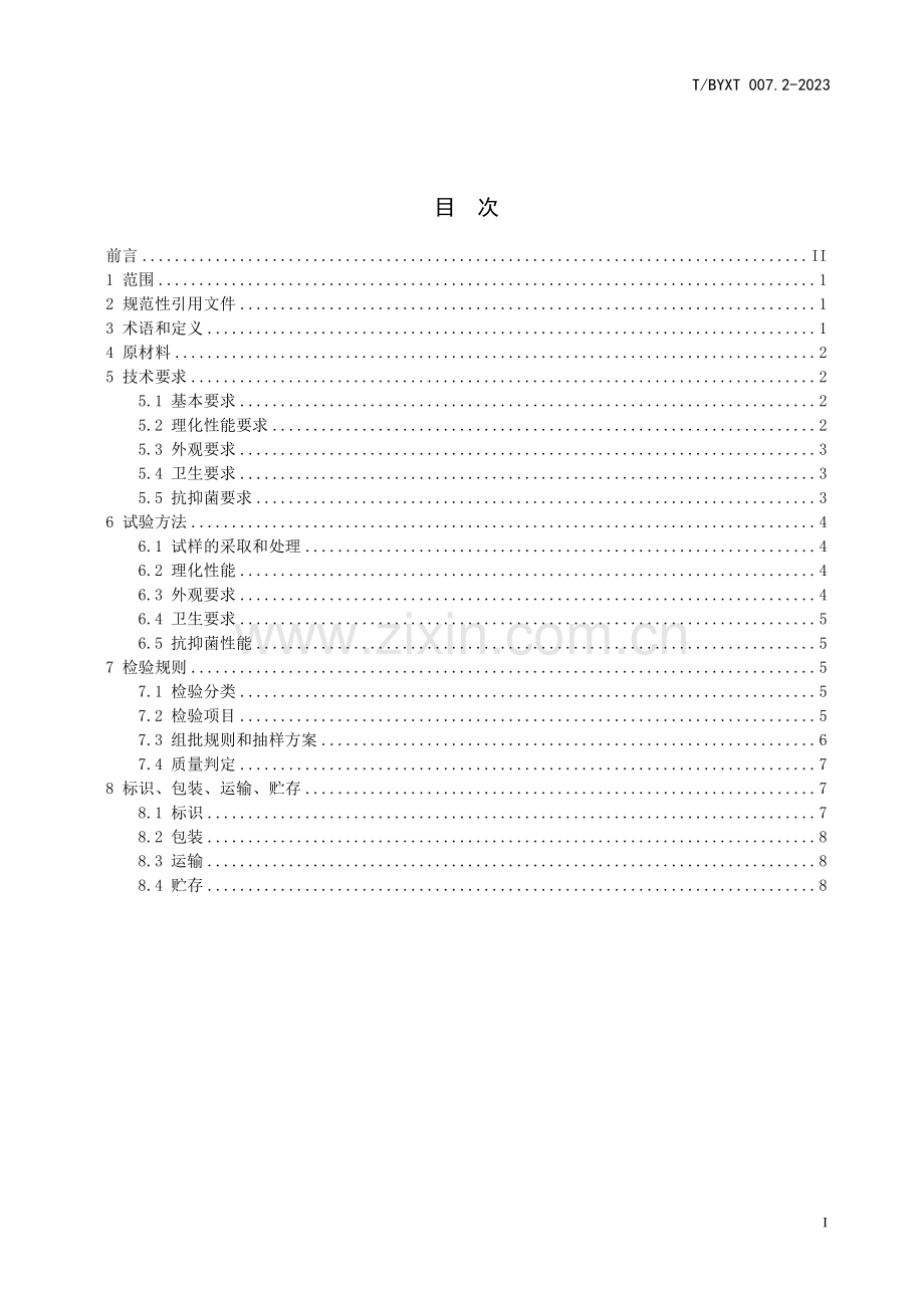 T_BYXT 007.2-2023 稀土抗菌纸制品 第2部分：湿厕纸-（高清版）.pdf_第3页