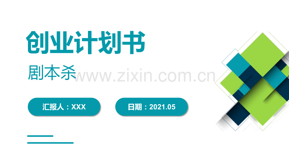 剧本杀-【项目计划书】.pptx_第1页
