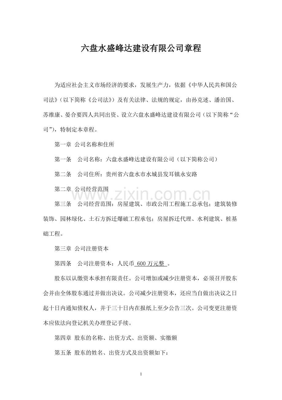 建筑企业有限责任公司章程 .doc_第1页