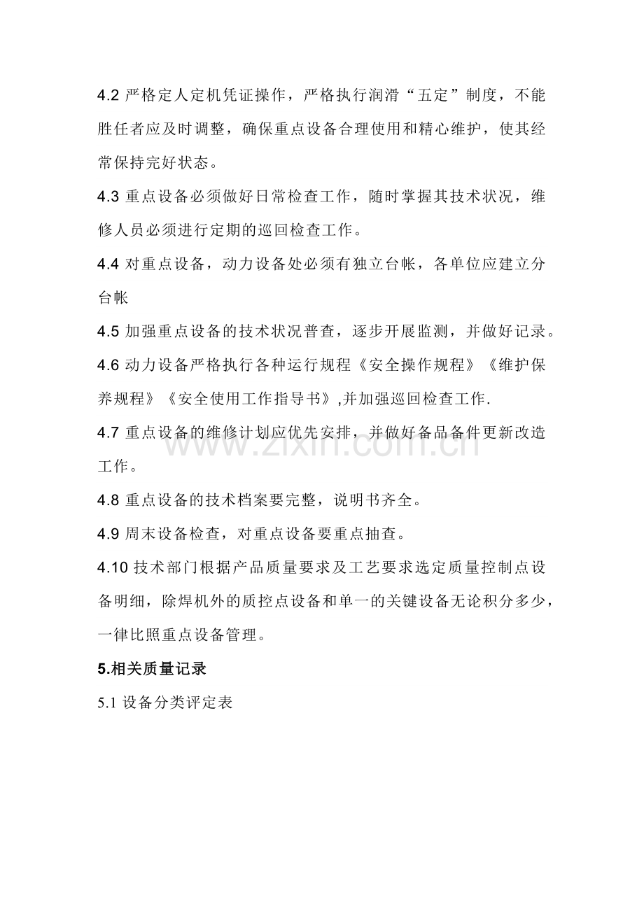 某公司重点设备管理制度.docx_第2页