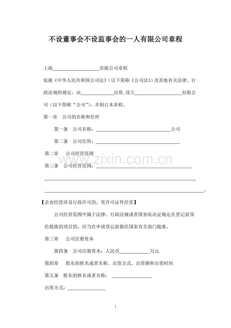 上海有限公司章程 .doc_第1页