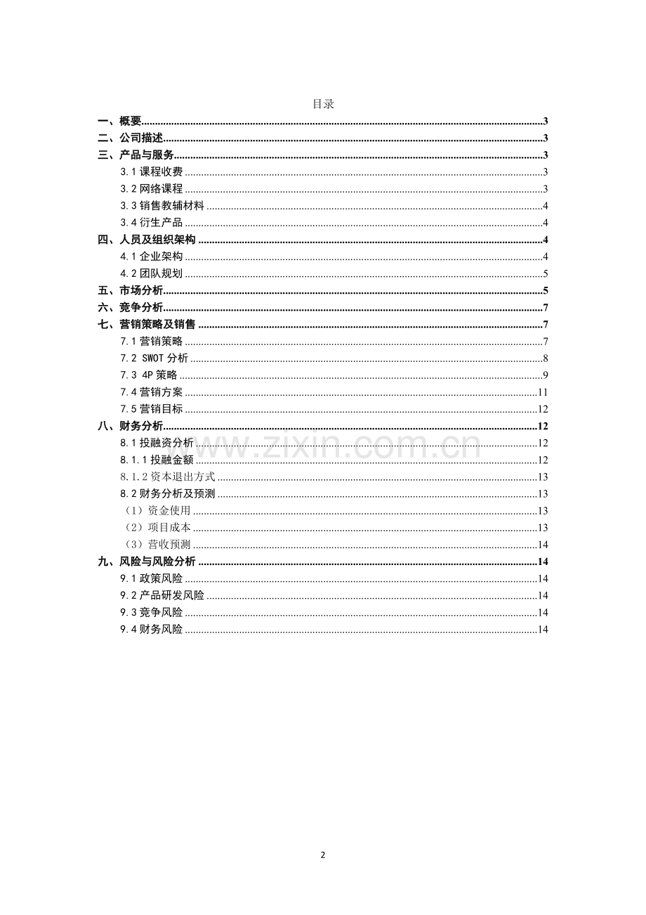 学灵在线教育策划书-【项目计划书】.doc_第2页
