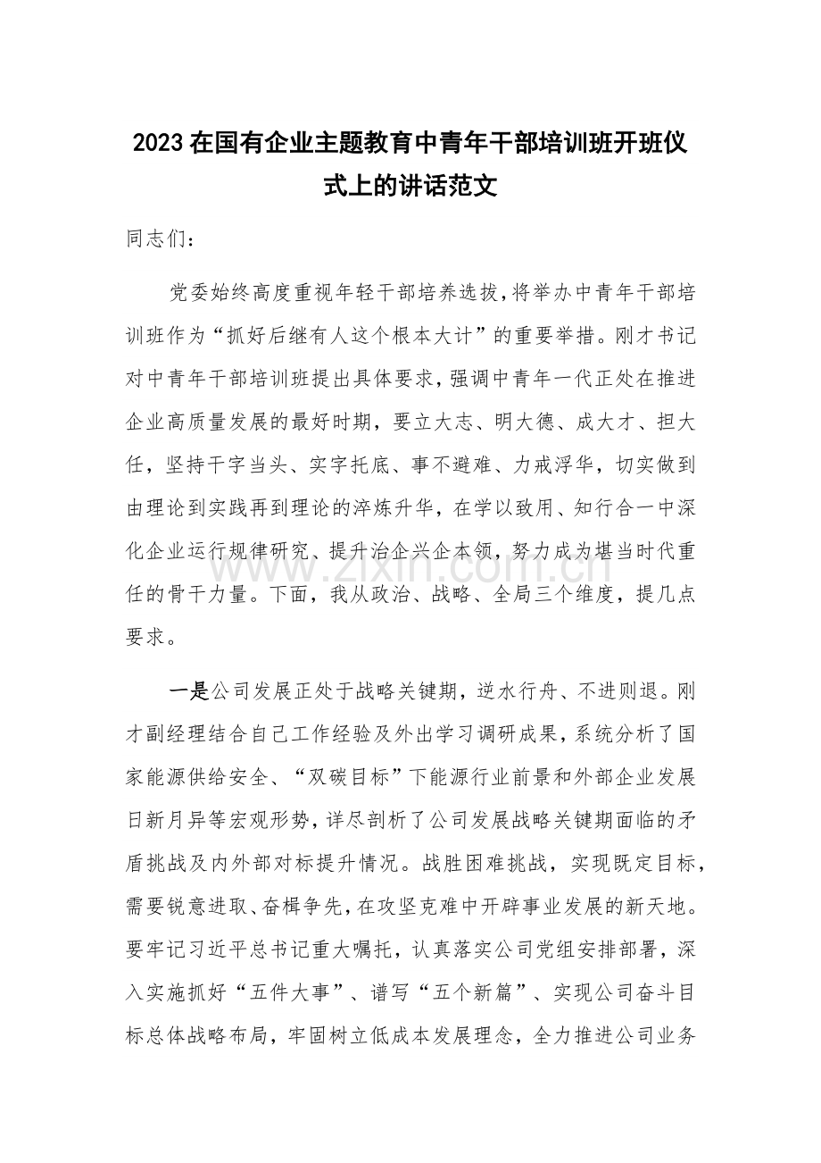 2023在国有企业主题教育中青年干部培训班开班仪式上的讲话范文.docx_第1页