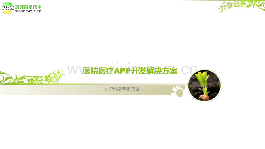 医院医疗APP开发推广解决方案.ppt_第1页