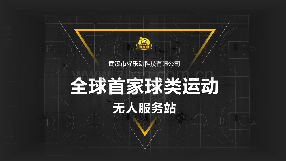 1118黑底猩乐动.pptx_第1页