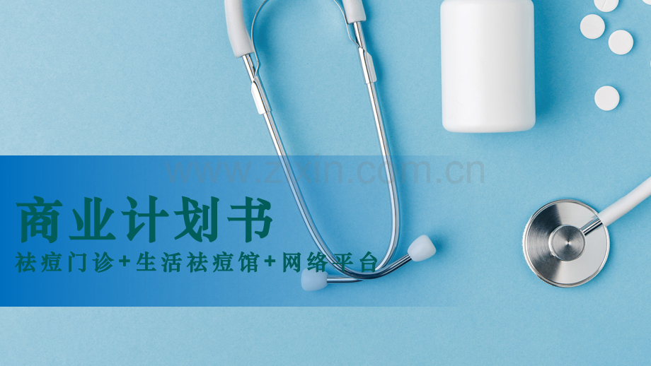 祛痘门诊商业计划书（ppt）-【项目计划书】.pptx_第1页