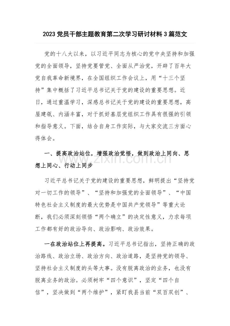 2023党员干部主题教育第二次学习研讨材料3篇范文.docx_第1页