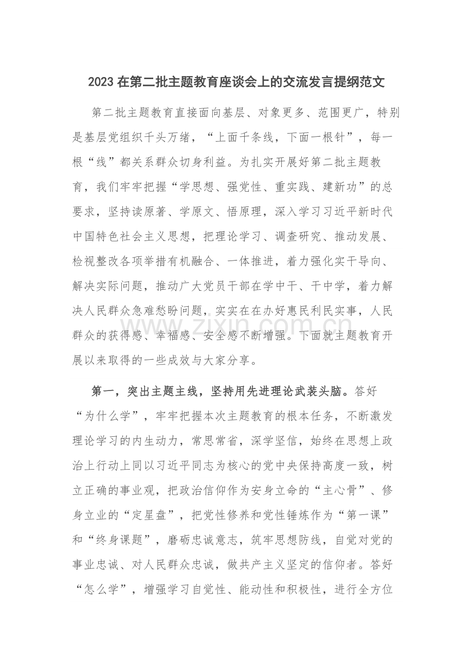 2023在第二批主题教育座谈会上的交流发言提纲范文.docx_第1页