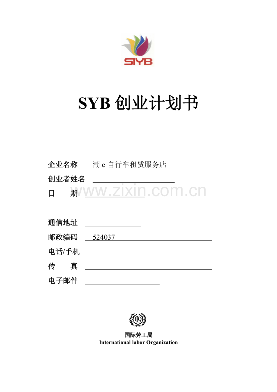 自行车租赁-[创业计划书].doc_第1页