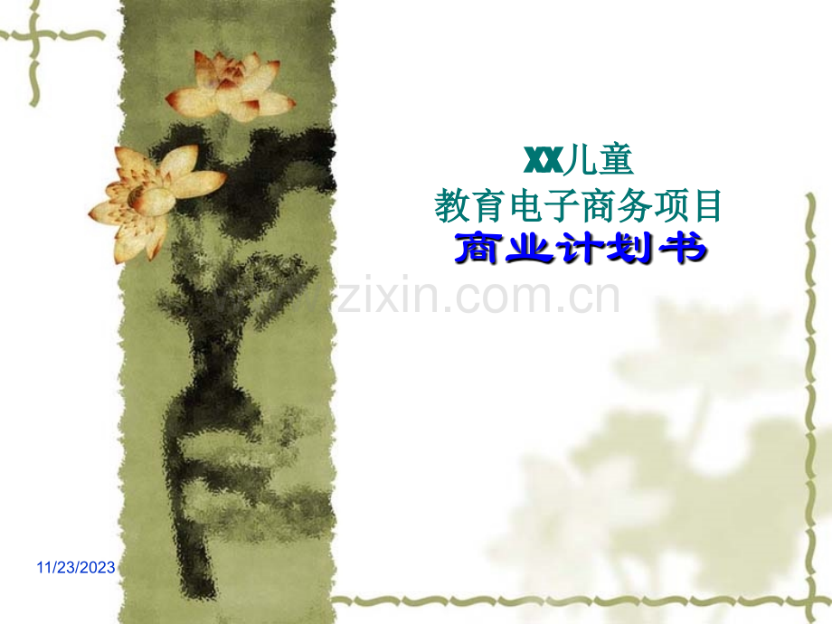 儿童教育培训电子商务项目商业计划书.ppt_第1页
