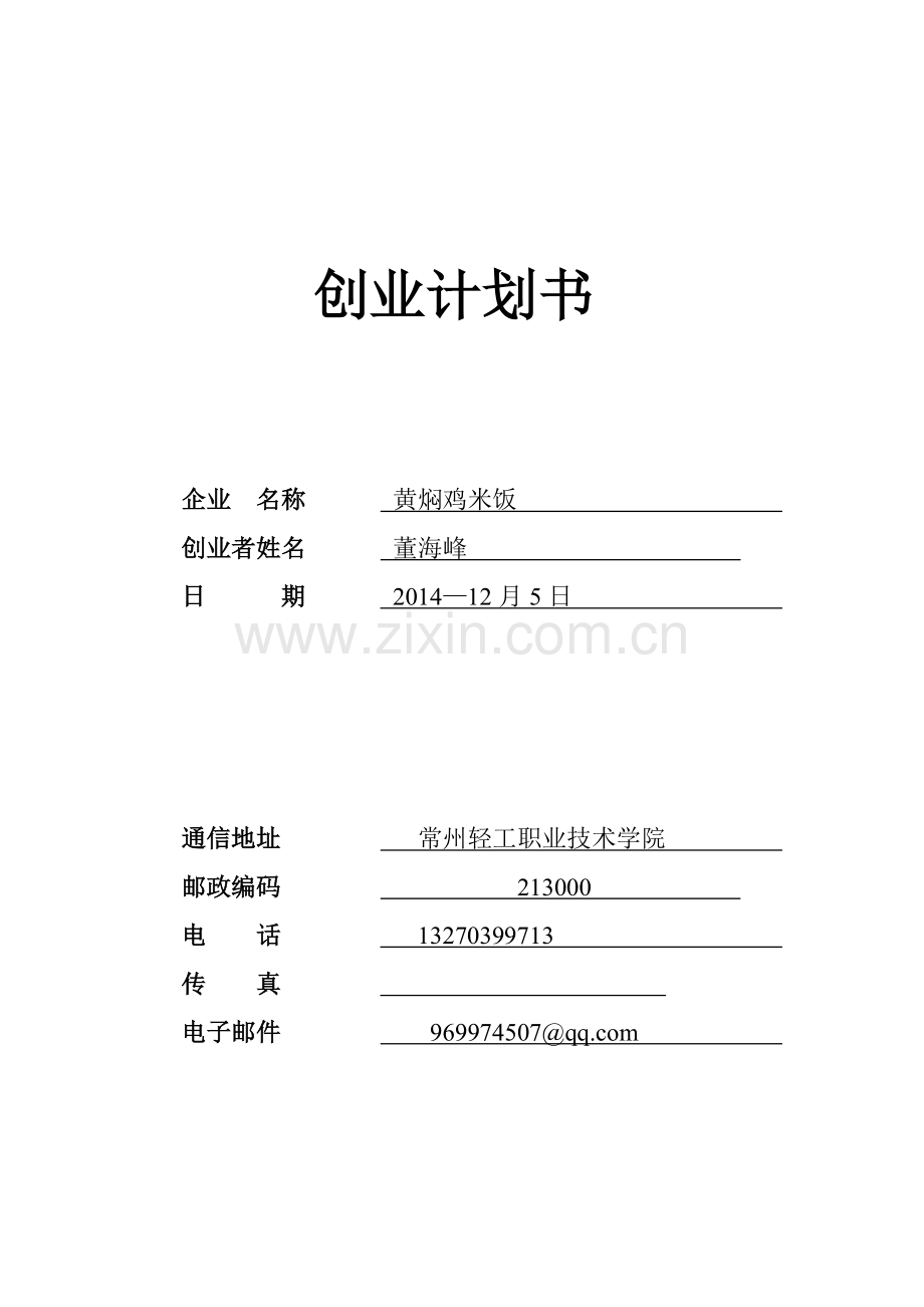 黄焖鸡米饭-[创业计划书].doc_第1页