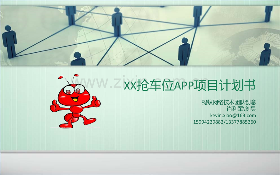 XX抢车位APP项目计划书.ppt_第1页
