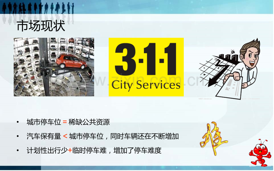 XX抢车位APP项目计划书.ppt_第2页
