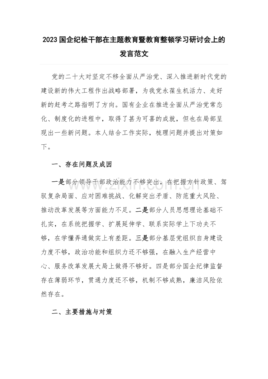 2023国企纪检干部在主题教育暨教育整顿学习研讨会上的发言范文.docx_第1页