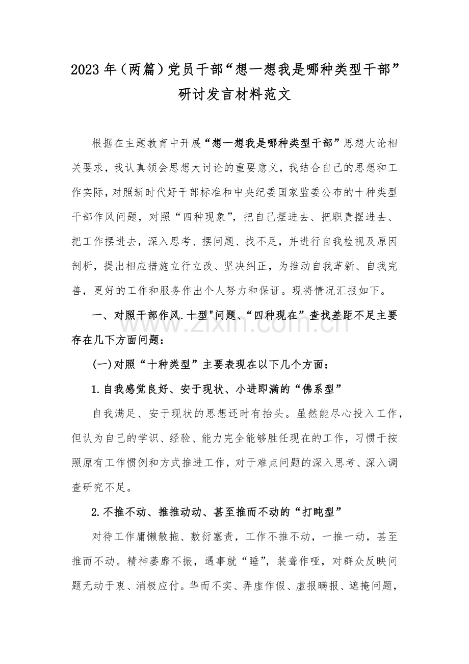 2023年（两篇）党员干部“想一想我是哪种类型干部”研讨发言材料范文.docx_第1页
