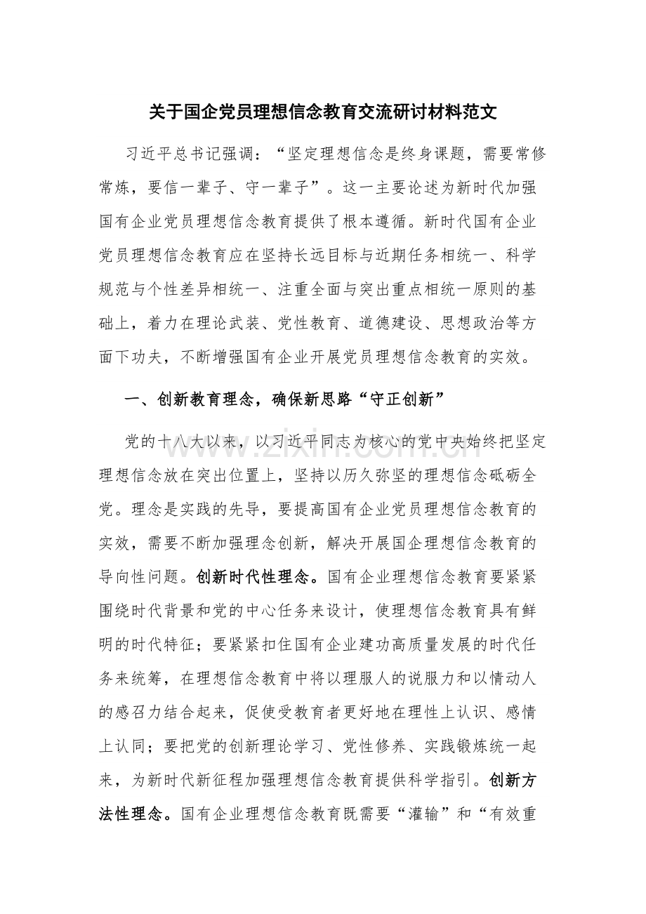 关于国企党员理想信念教育交流研讨材料范文.docx_第1页